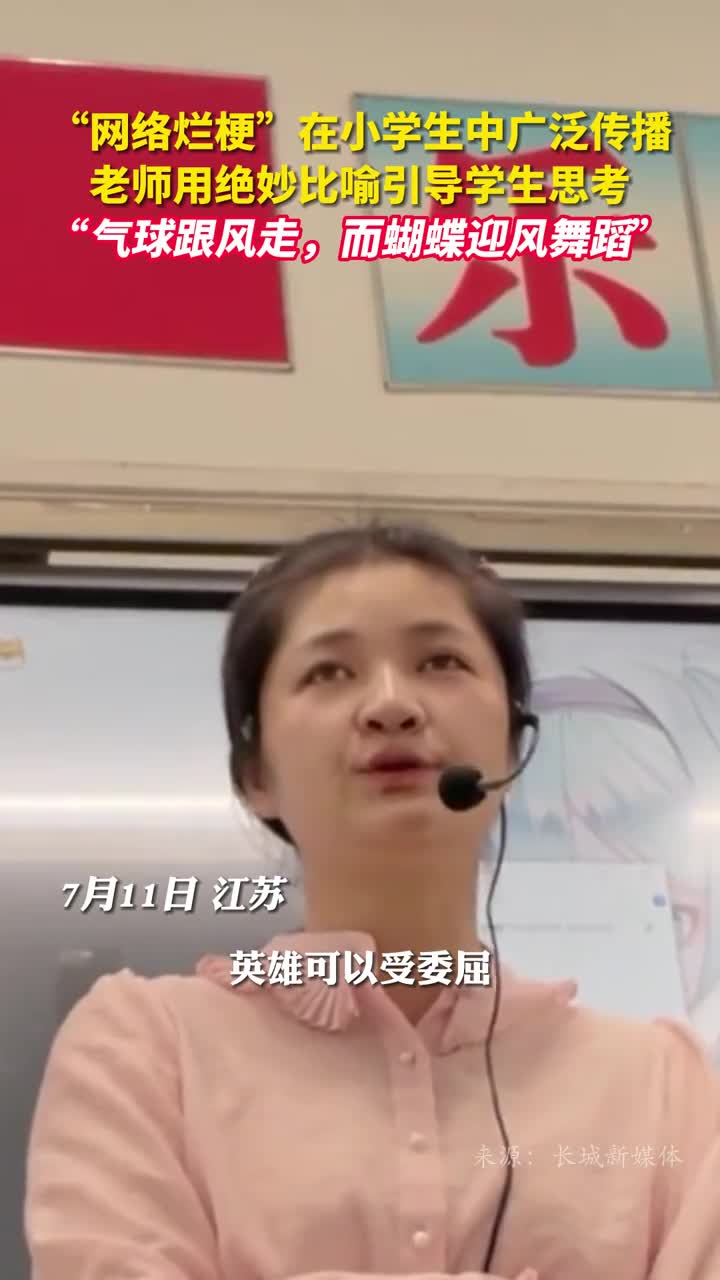 网络烂梗在小学生中广泛传播老师用绝妙比喻引导学生思考气球跟风走而蝴蝶迎风舞蹈