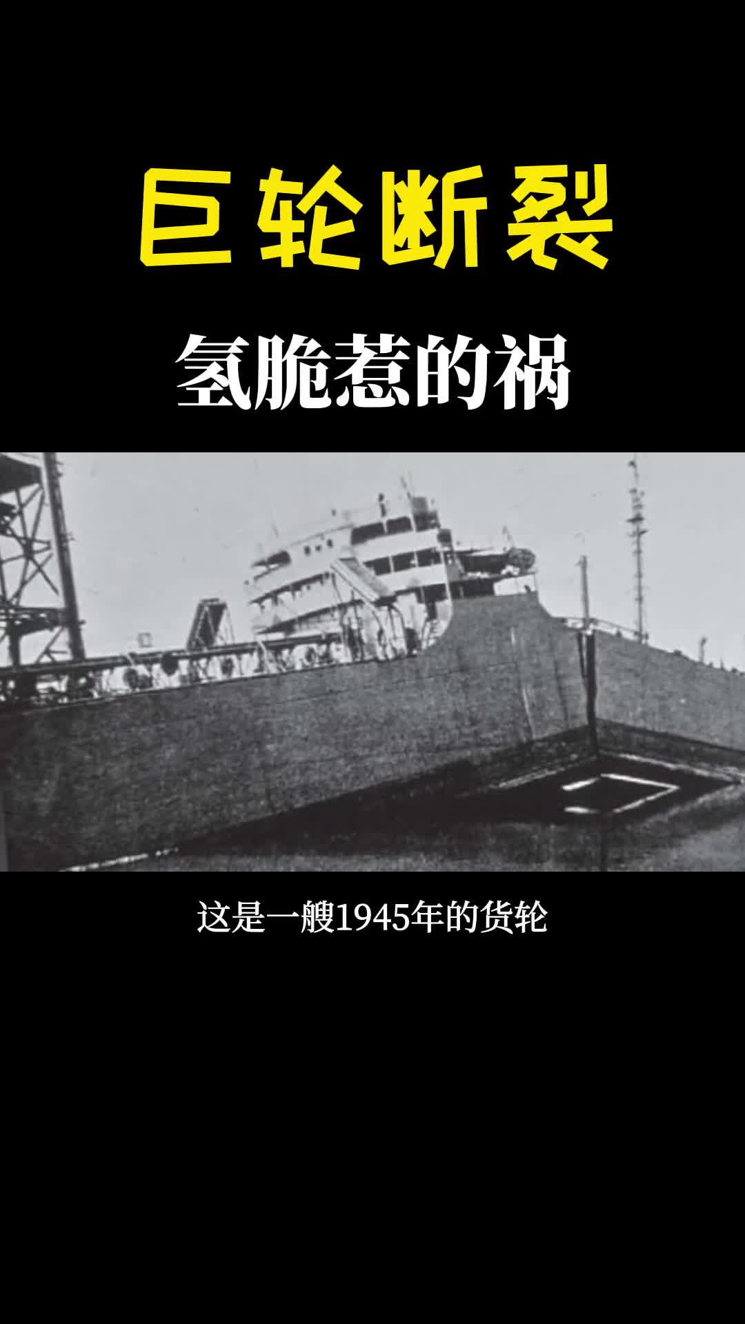巨轮被拦腰折成两半这就是可怕的金属氢脆