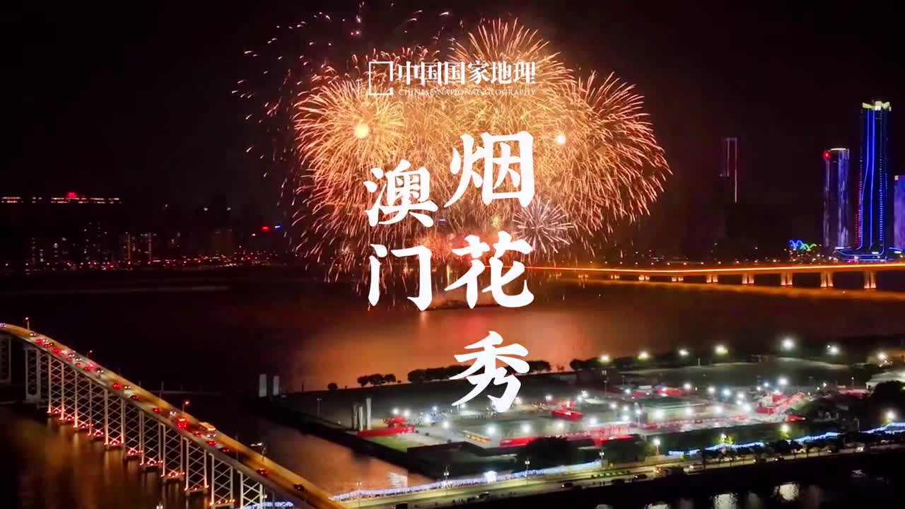 大年初三澳门海面上的盛世烟火如约而至共贺新春岁岁平安