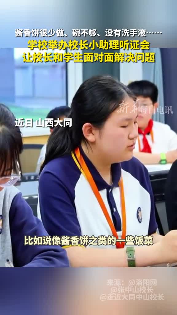 酱香饼很少做碗不够没有洗手液学校举办校长小助理听证会让校长和学生面对面解决问题