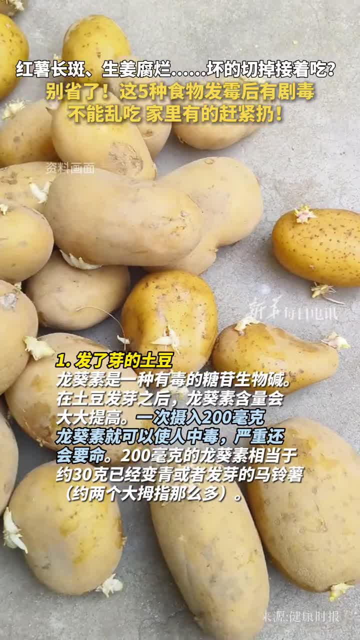 红薯长斑生姜腐烂坏的切掉接着吃别省了这5种食物发霉后有剧毒不能乱吃家里有的赶紧扔