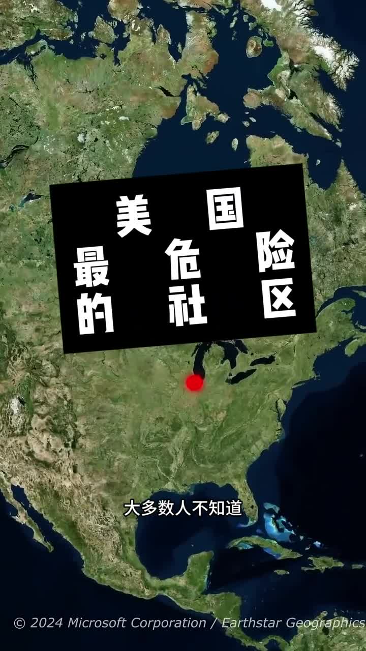 老美最安全危险的街区