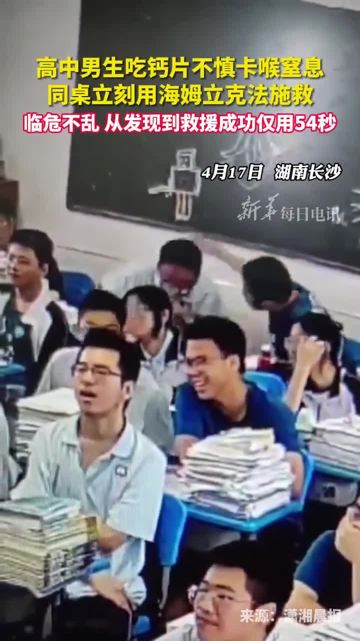 高中男生吃钙片不慎卡喉窒息同桌立刻用海姆立克法施救临危不乱从发现到救援成功仅用54秒