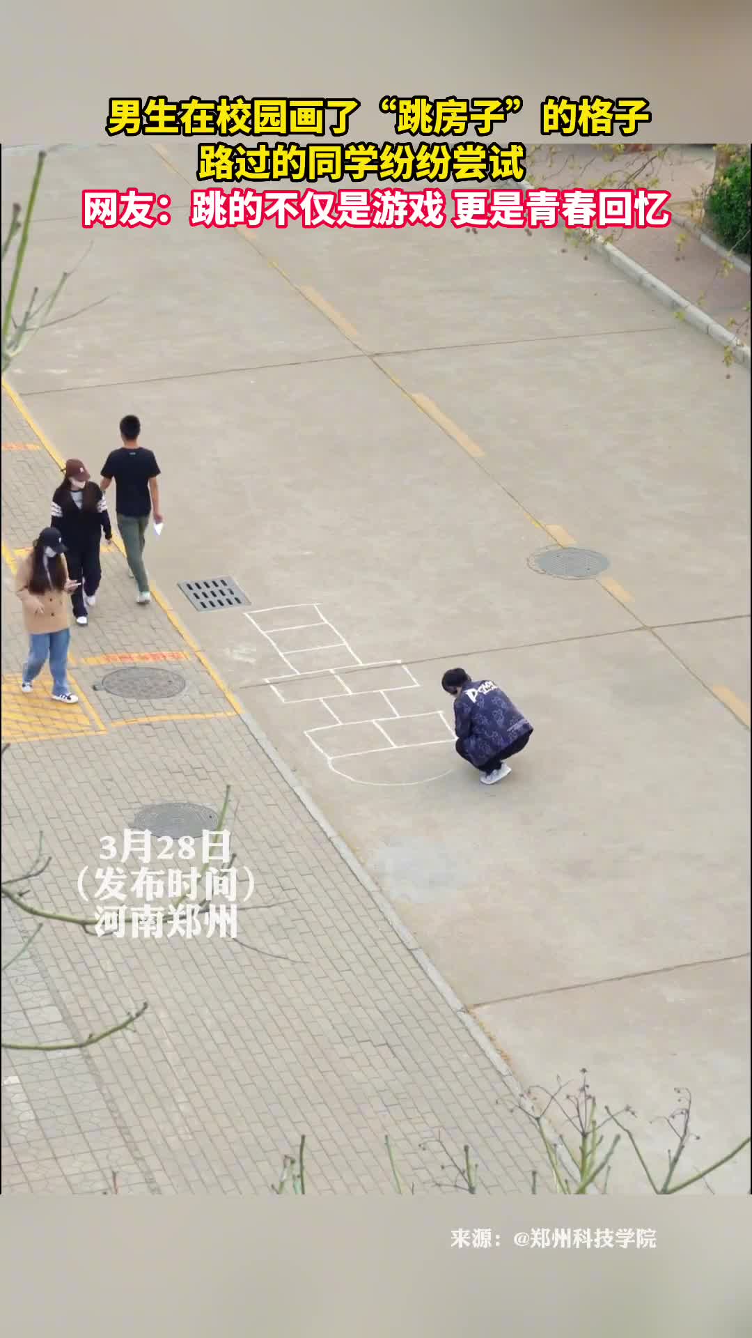 男生在校园画了跳房子的格子路过的同学纷纷尝试网友跳的不仅是游戏更是青春回忆