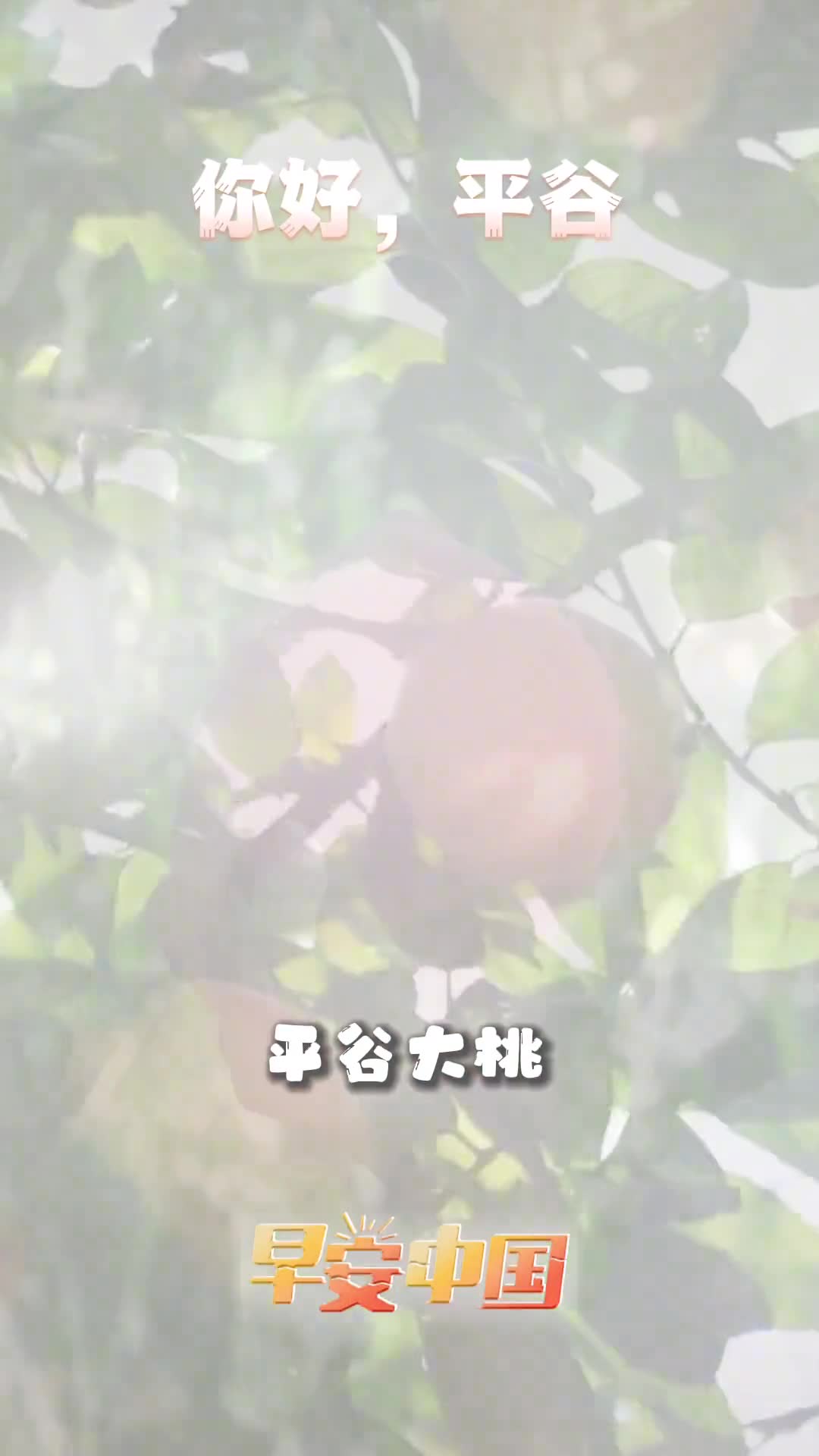 金秋平谷山川锦绣