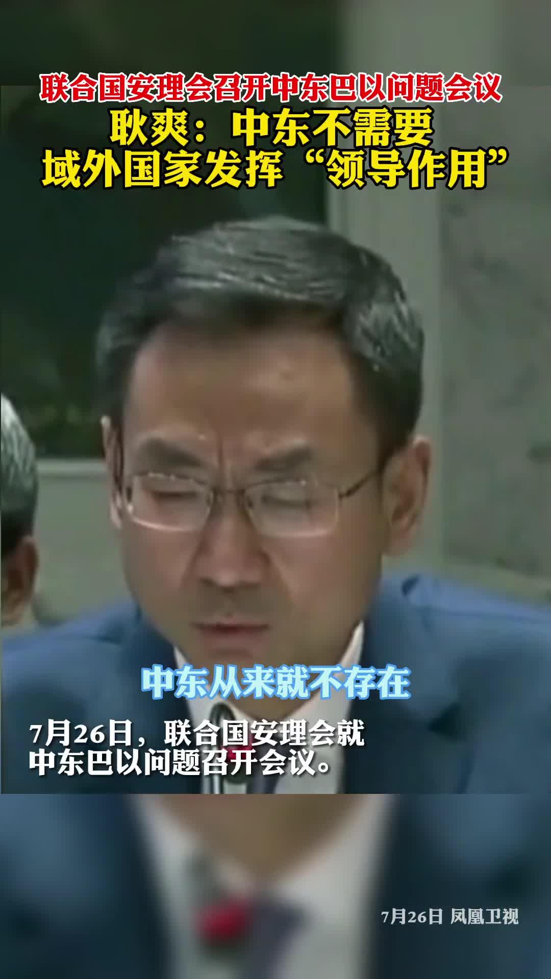 耿爽中东不需要域外国家发挥领导作用