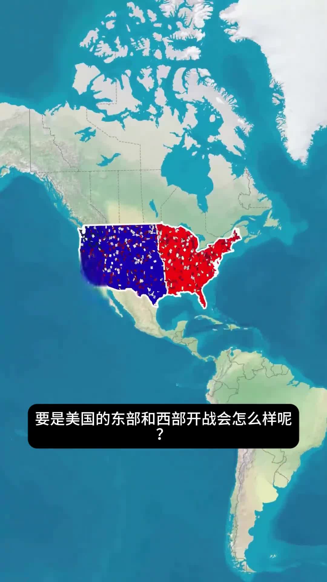 如果美国分裂成东西两部会怎样