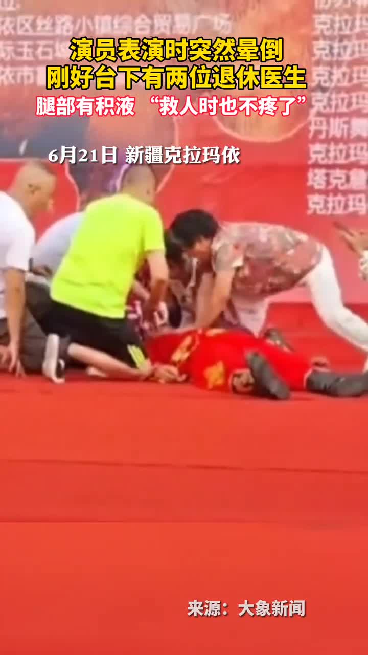 演员表演时突然晕倒刚好台下有两位退休医生腿部有积液救人时也不疼了