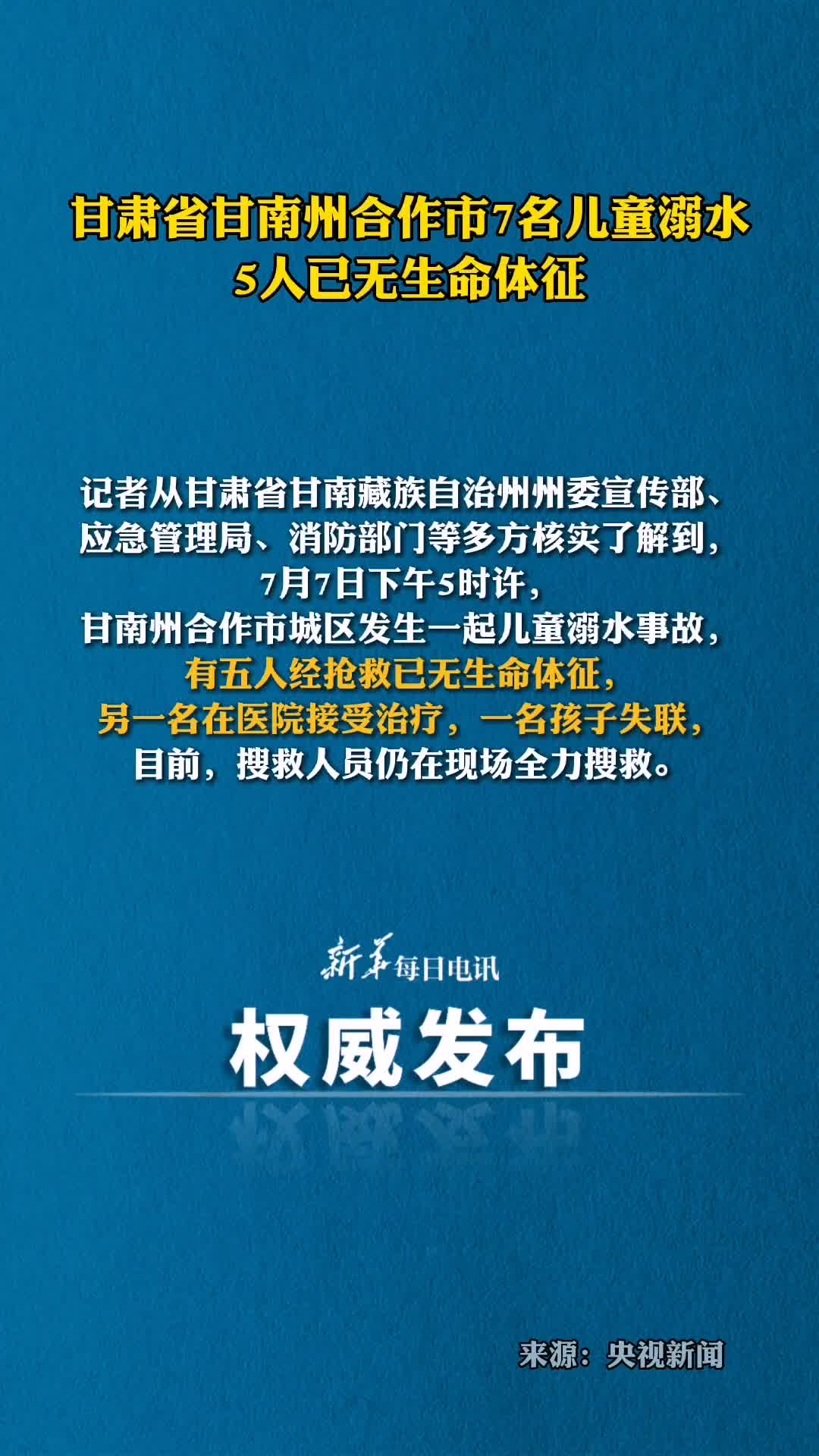甘肃省甘南州合作市7名儿童溺水5人已无生命体征