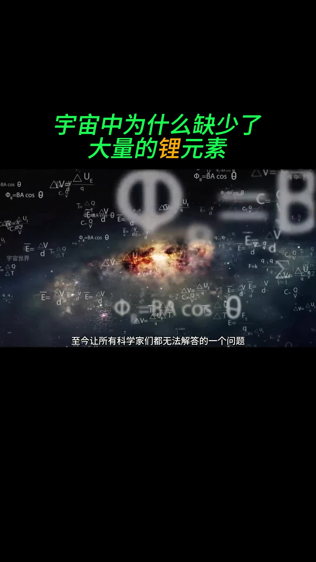 宇宙大爆炸中的锂去哪了科学家至今无法解开的谜团