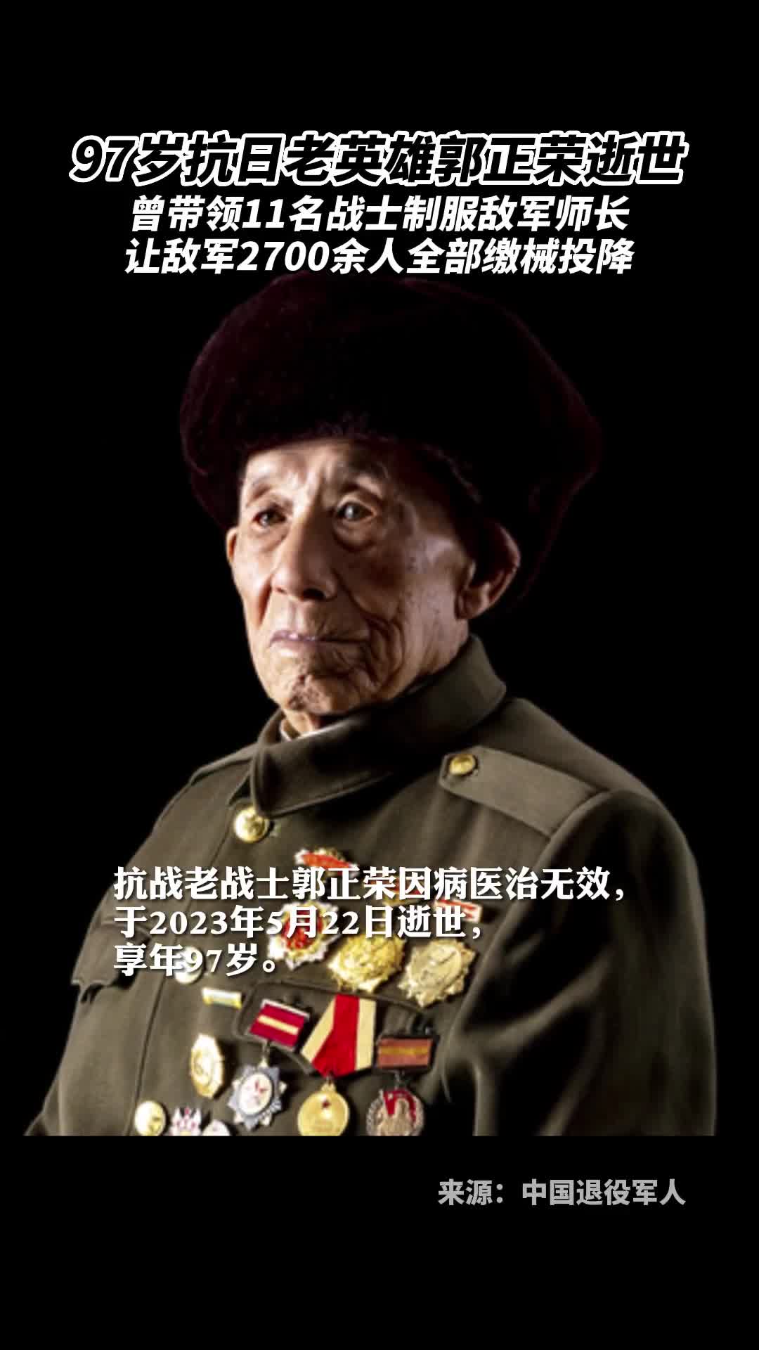 送别97岁抗日老英雄郭正荣逝世