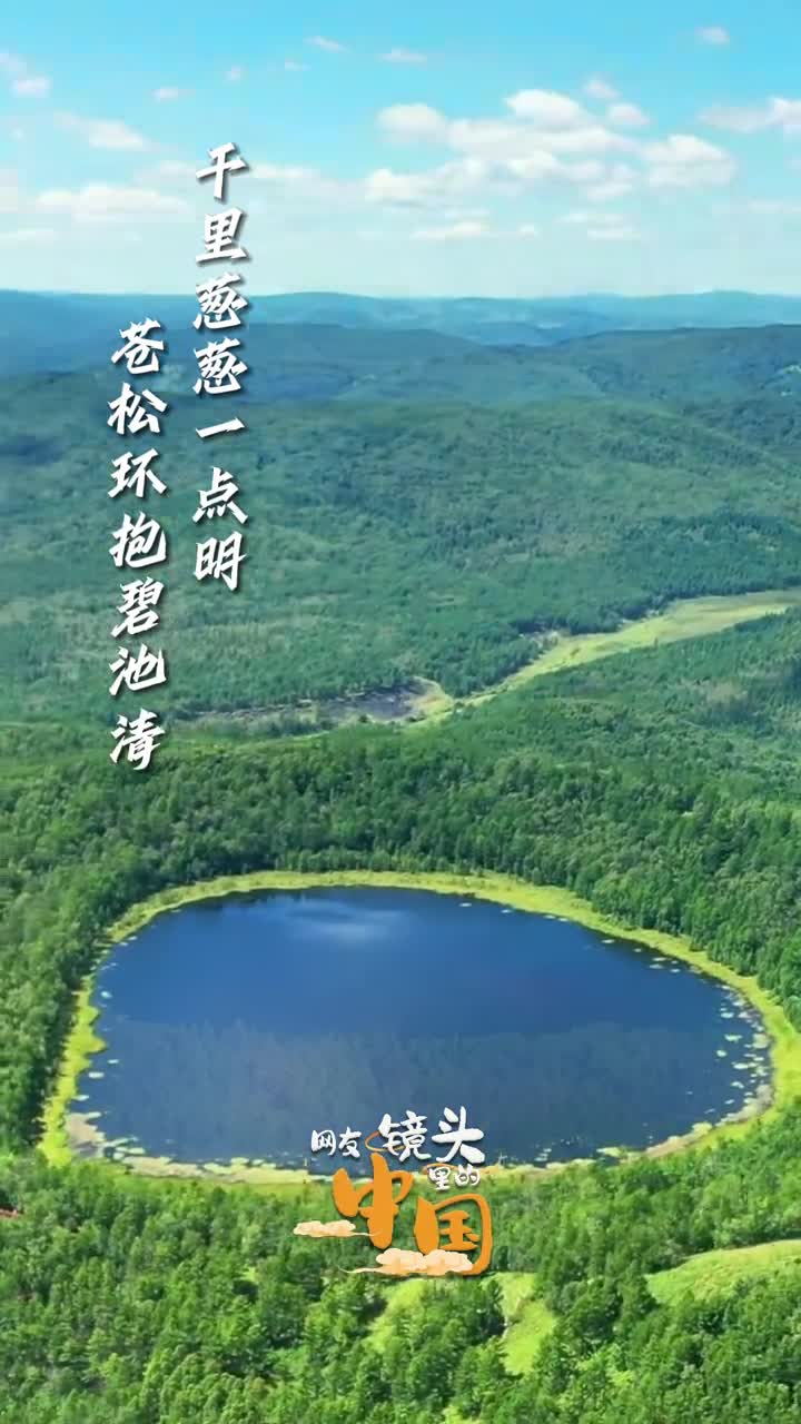 阿尔山天池大兴安岭深处的秘境之眼四时之景美得不同