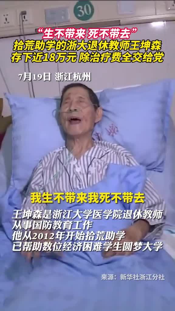 生不带来死不带去拾荒助学的浙大退休教师王坤森存下近18万元除治疗费全交给党