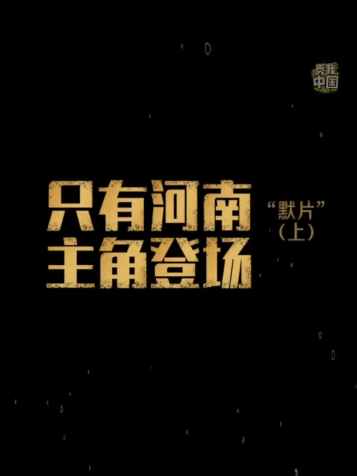 立足华夏数千载创造沉浸式的文化场景一座有21个剧场的幻城会带来怎样一场奇旅新华社记者以身入戏打卡位于河南省郑州市中牟县的只有河南戏剧幻城
