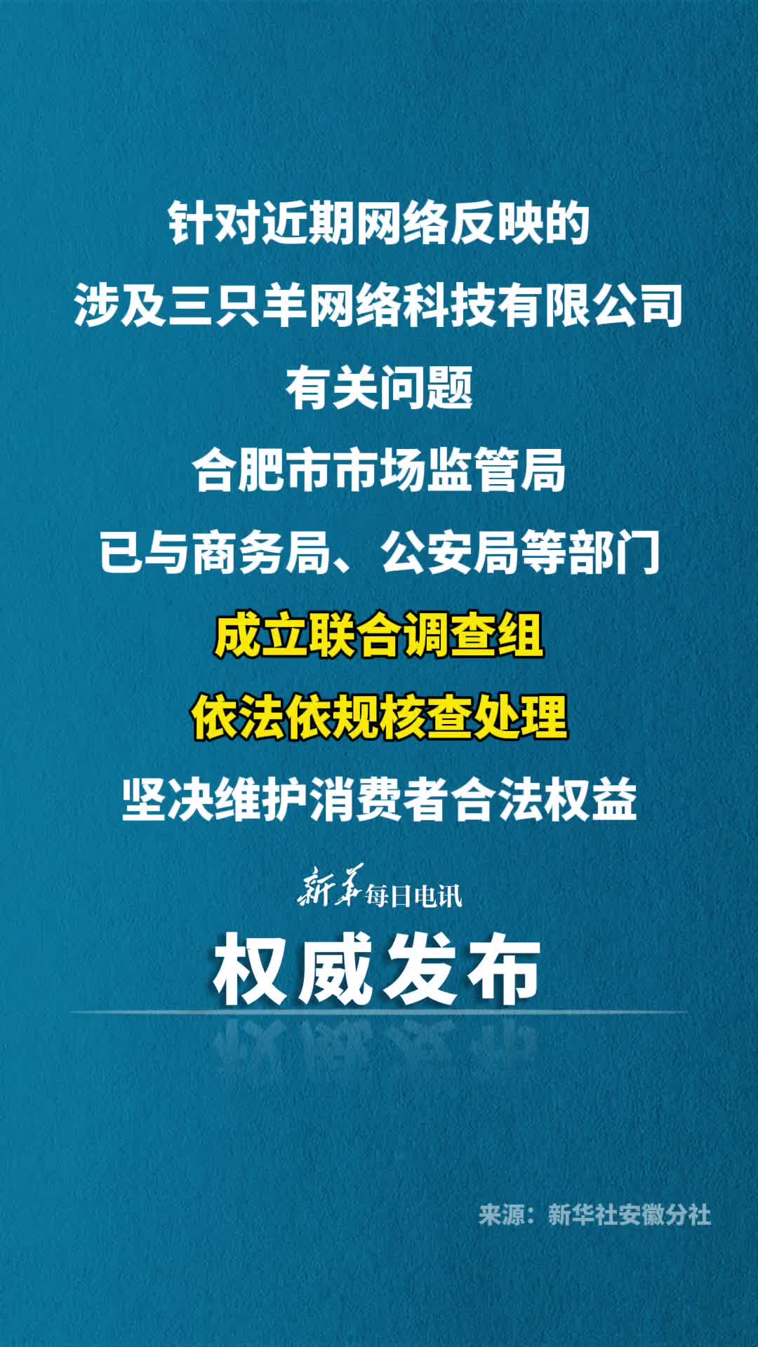 针对近期网络反映的涉及三只羊网络科技有限公司有关问题合肥市市场监管局已与商务局公安局等部门成立联合调查组依法依规核查处理