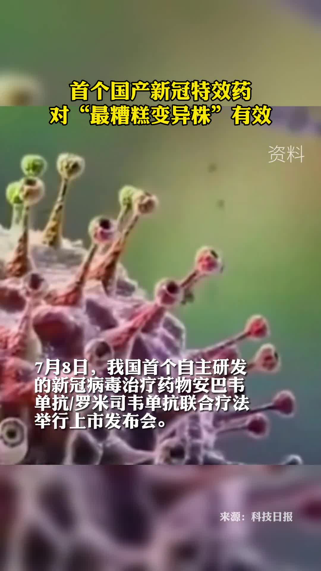 首个国产新冠特效药对奥密克戎BA4和BA5有效