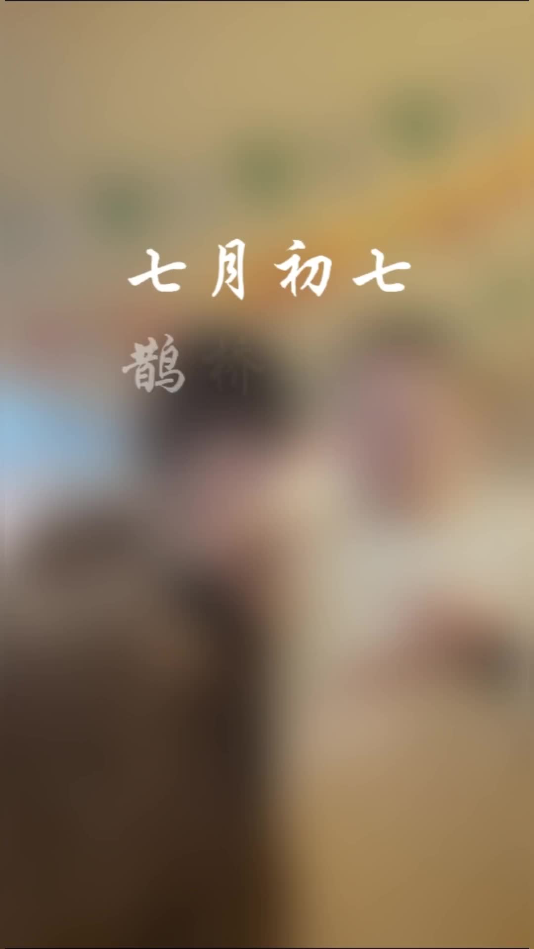 金风玉露一相逢便胜却人间无数今天是七夕一起