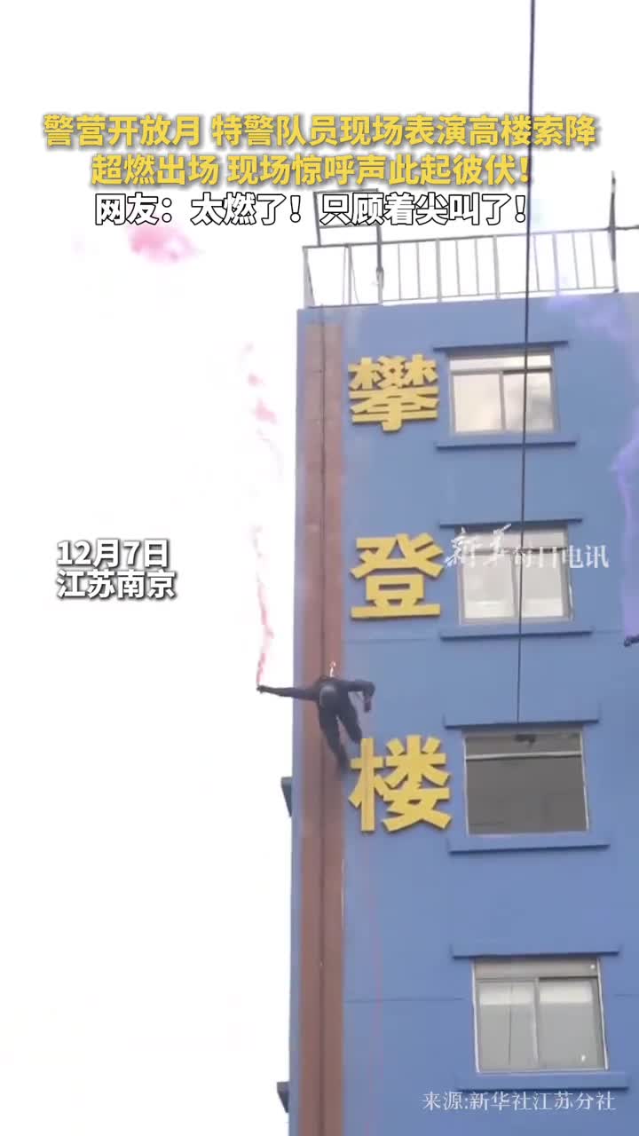 警营开放月特警队员现场表演高楼索降超燃出场现场惊呼声此起彼伏网友太燃了只顾着尖叫了