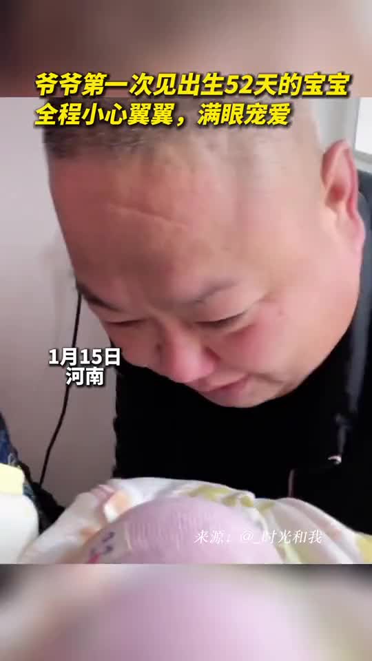 爷爷第一次见出生52天的宝宝全程小心翼翼满眼宠爱