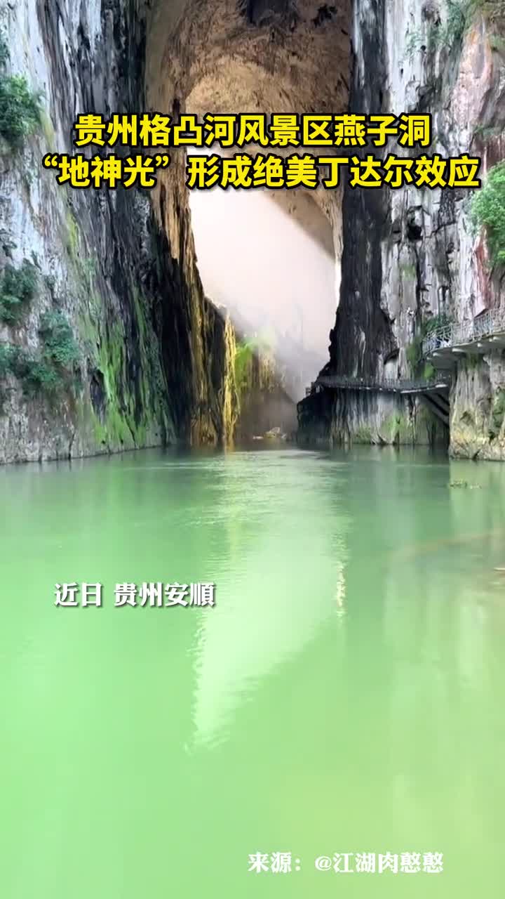 贵州格凸河风景区燕子洞地神光形成绝美丁达尔效应
