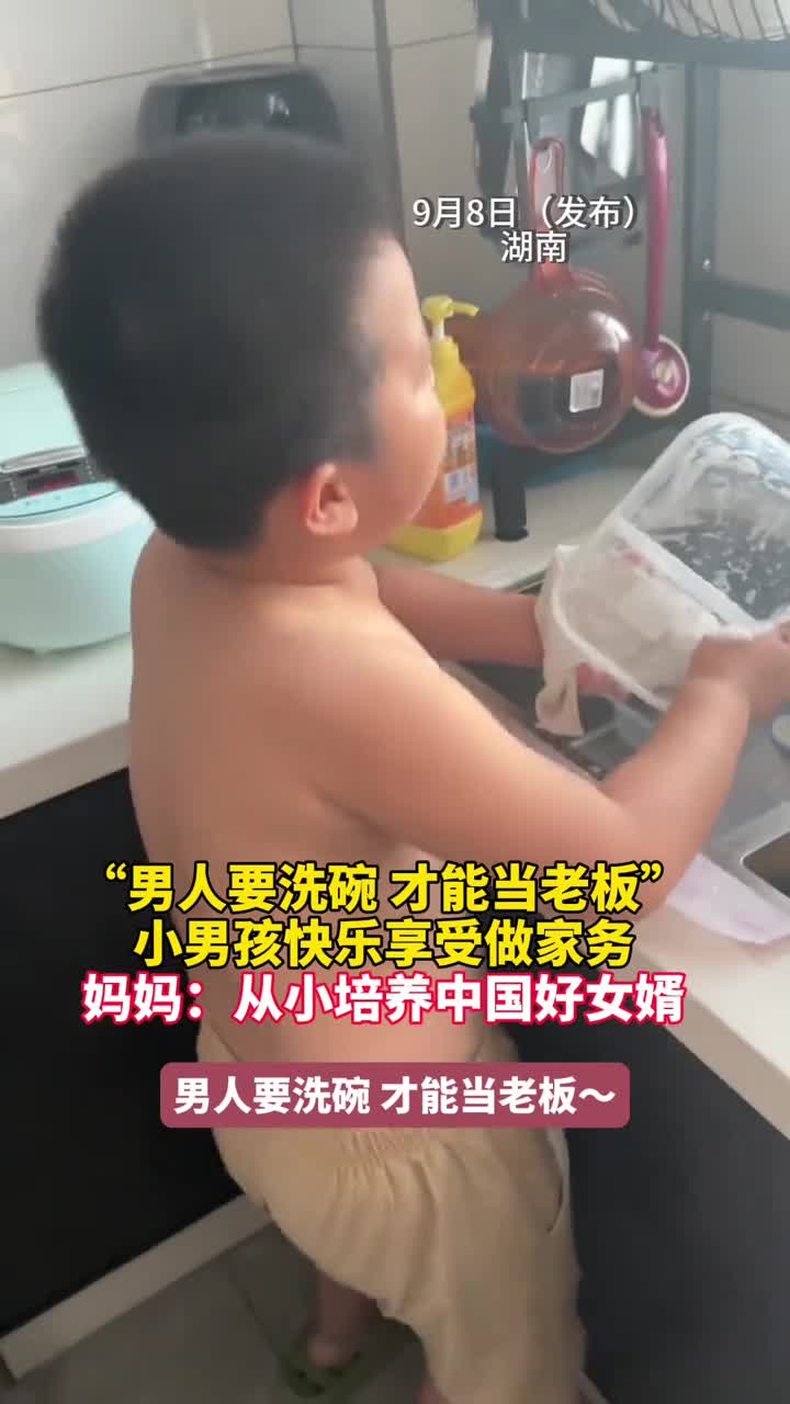 男人要洗碗才能当老板小男孩快乐享受做家务妈妈从小培养中国好女婿
