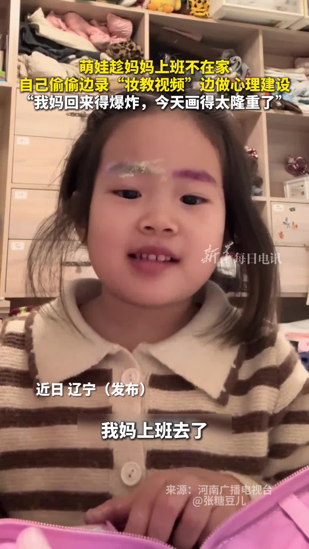 萌娃趁妈妈上班不在家自己偷偷边录妆教视频边做心理建设我妈回来得爆炸今天画得太隆重了