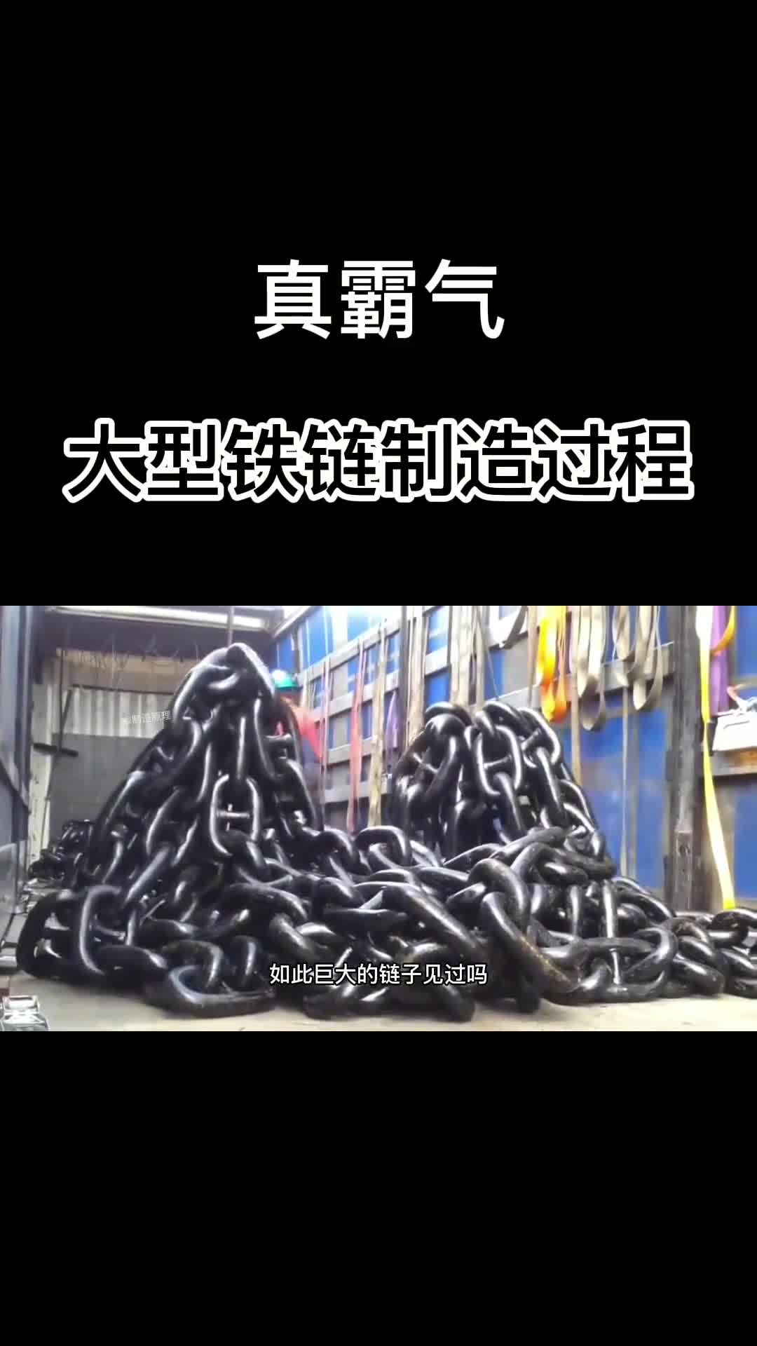 比胳膊还粗的铁链如何制造一条几十吨重太霸气了