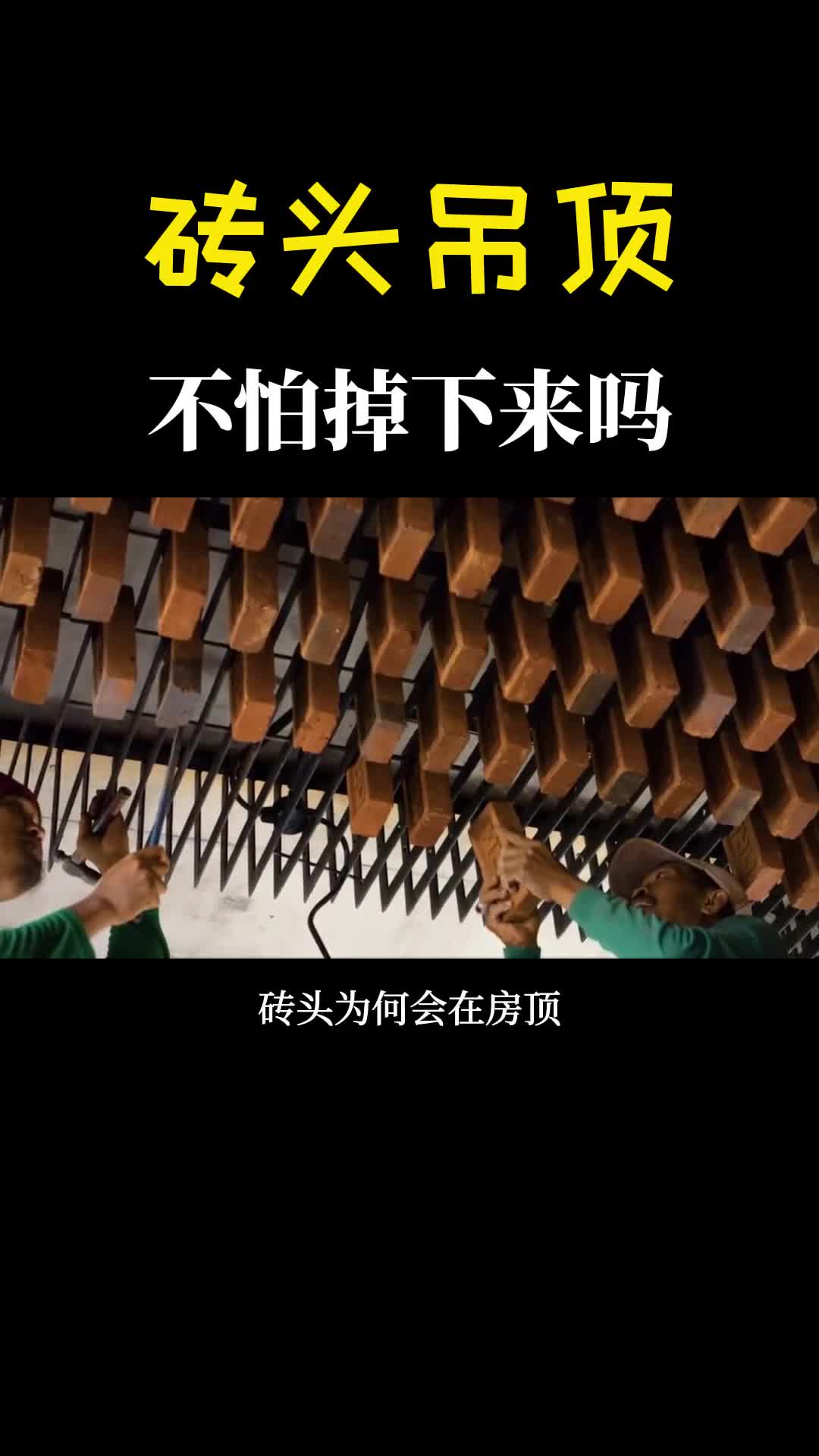 砖头吊在房顶这是什么神奇的建筑不怕掉下来吗