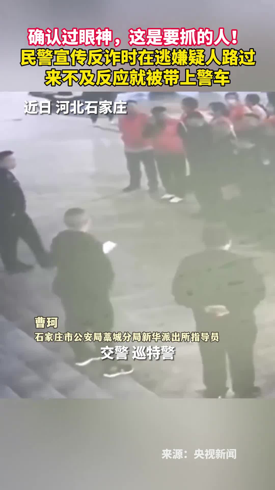 确认过眼神这是要抓的人民警宣传反诈时在逃嫌疑人路过来不及反应就被带上警车