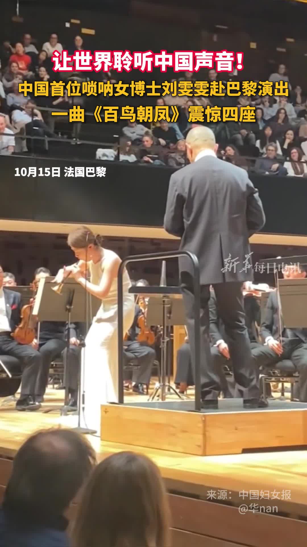 让世界聆听中国声音中国首位唢呐女博士刘雯雯赴巴黎演出一曲百鸟朝凤震惊四座