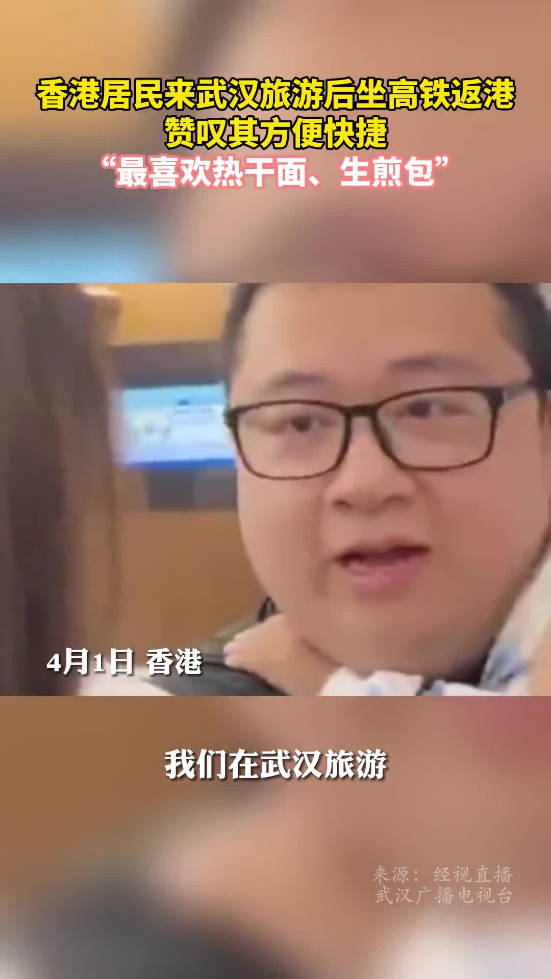 香港居民来武汉旅游后坐高铁返港赞叹其方便快捷最喜欢热干面生煎包