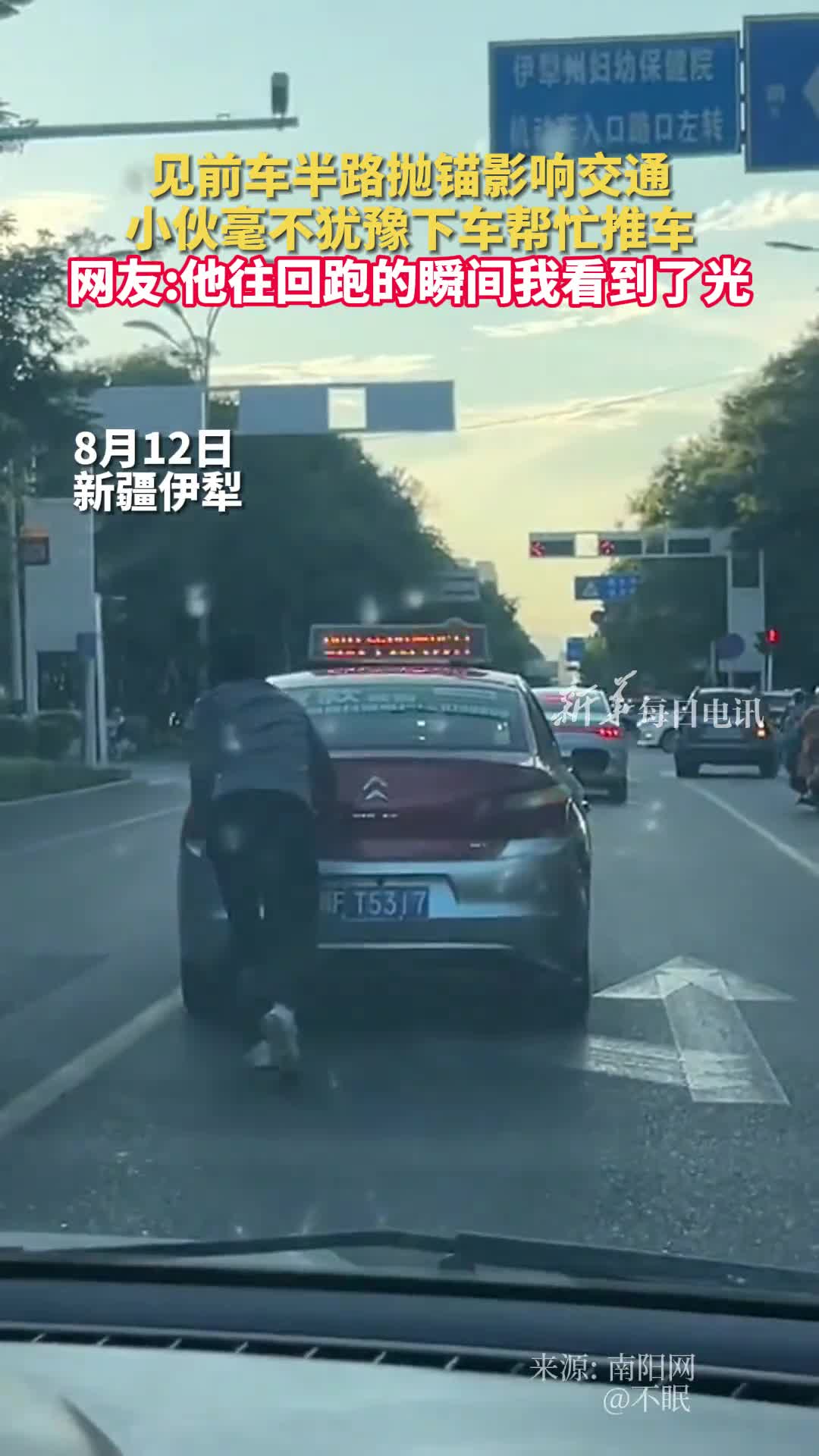 见前车半路抛锚影响交通小伙毫不犹豫下车帮忙推车网友他往回跑的瞬间我看到了光