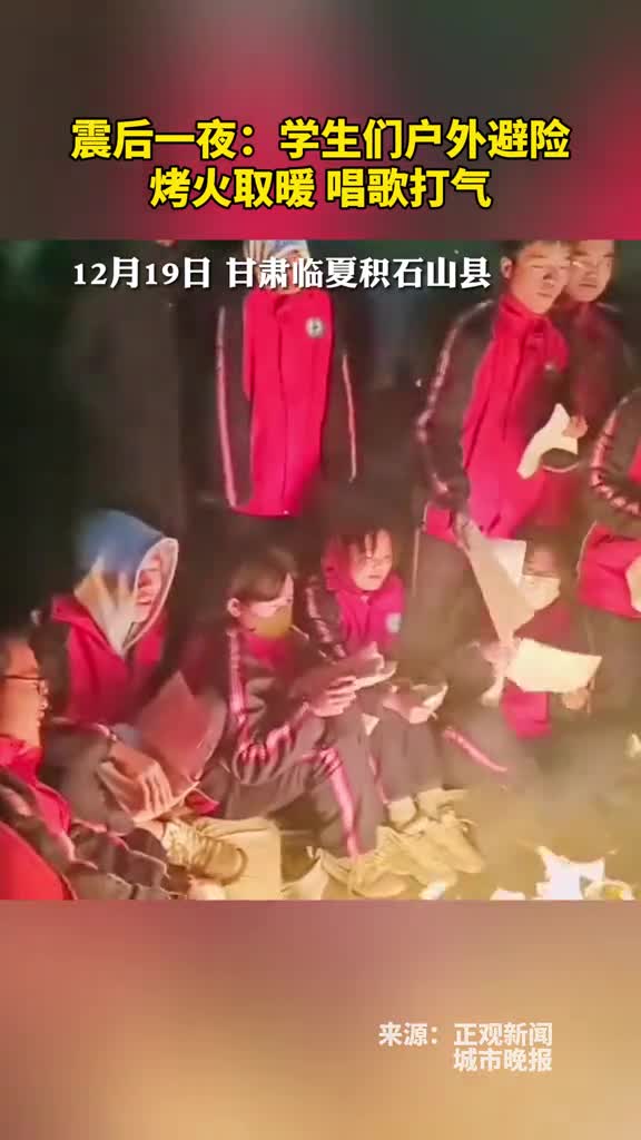 震后一夜学生们户外避险烤火取暖唱歌打气