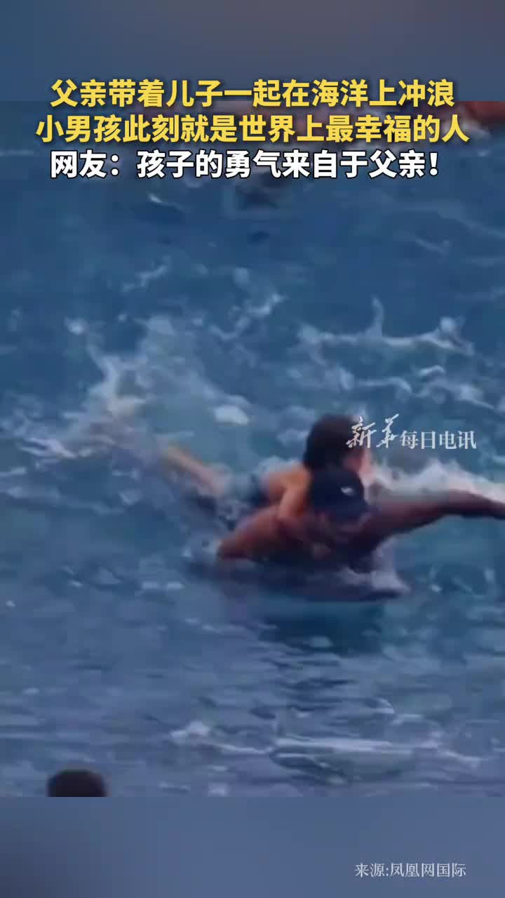 父亲带着儿子一起在海洋上冲浪小男孩此刻就是世界上最幸福的人网友孩子的勇气来自于父亲