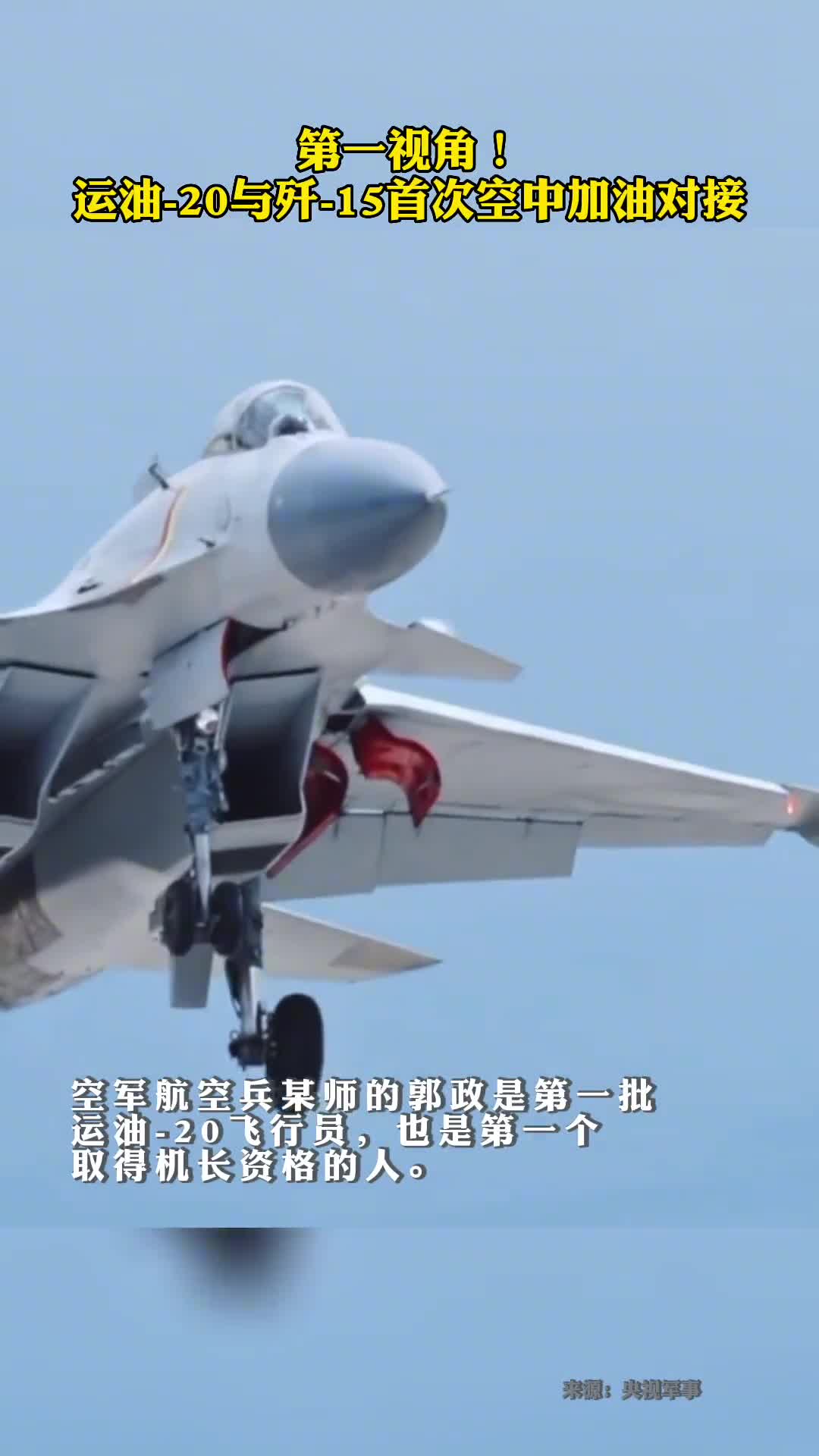 第一视角看运油20与歼15首次空中加油对接