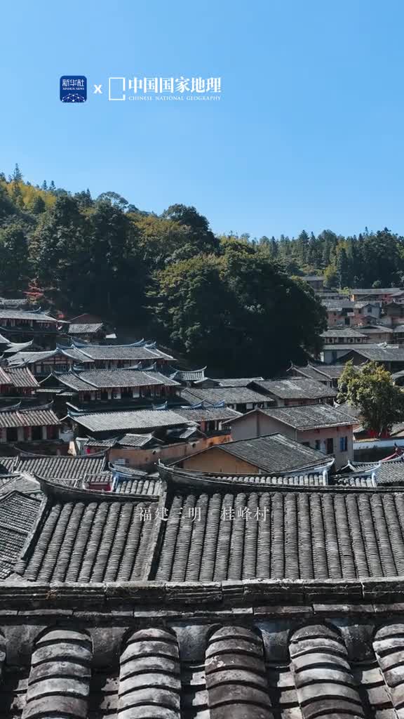 在古村品味乡愁烂漫的秋光洒向稻谷午后的村庄惬意安详这里是位于福建三明的桂峰古村人们晒着收成也晒着心情村舍小巷处处洋溢着丰收的喜悦