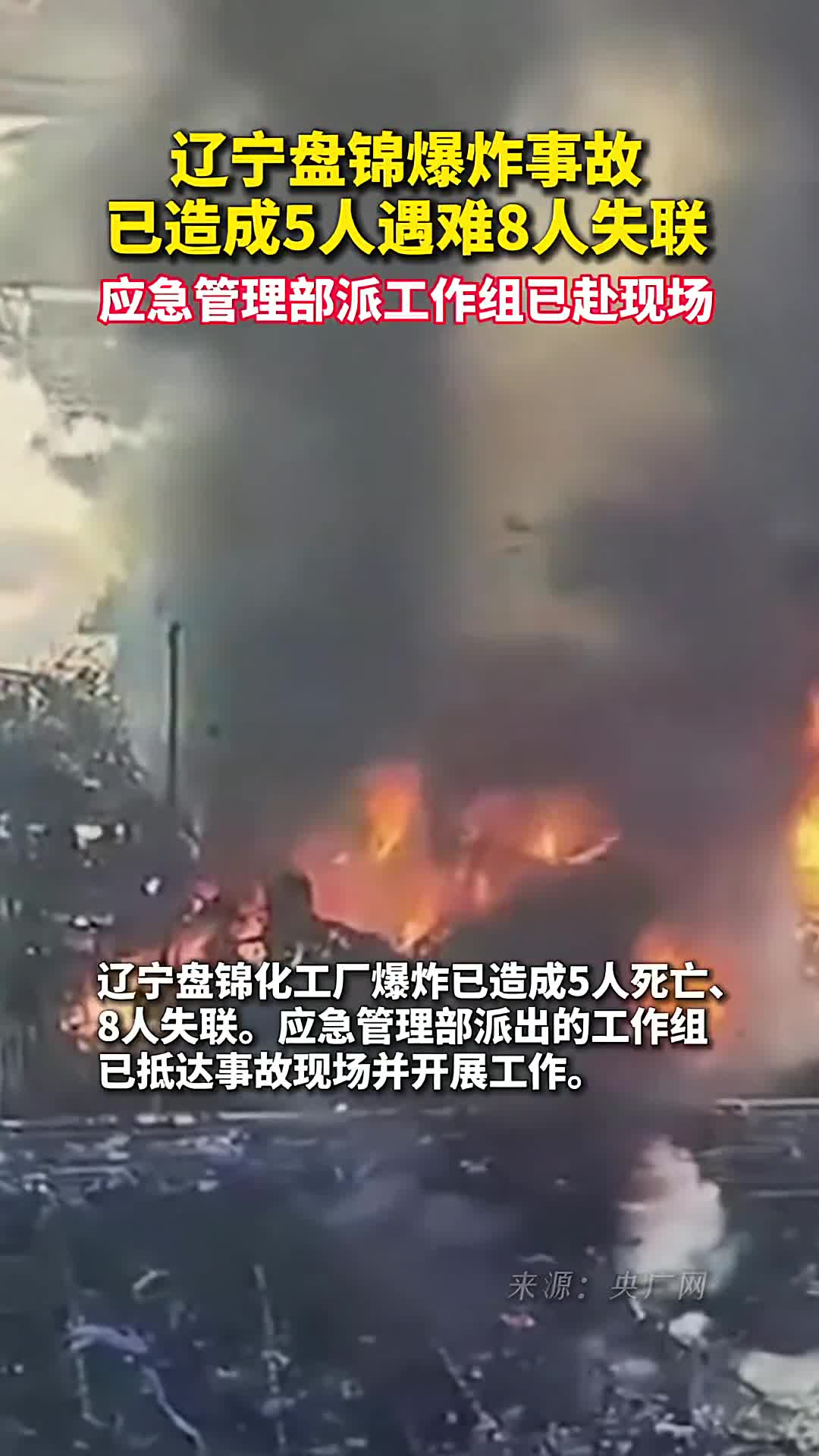 辽宁盘锦爆炸事故已造成5人遇难8人失联应急管理部派工作组已赴现场