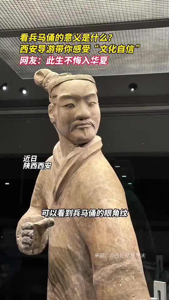 看兵马俑的意义是什么西安导游带你感受文化自信
