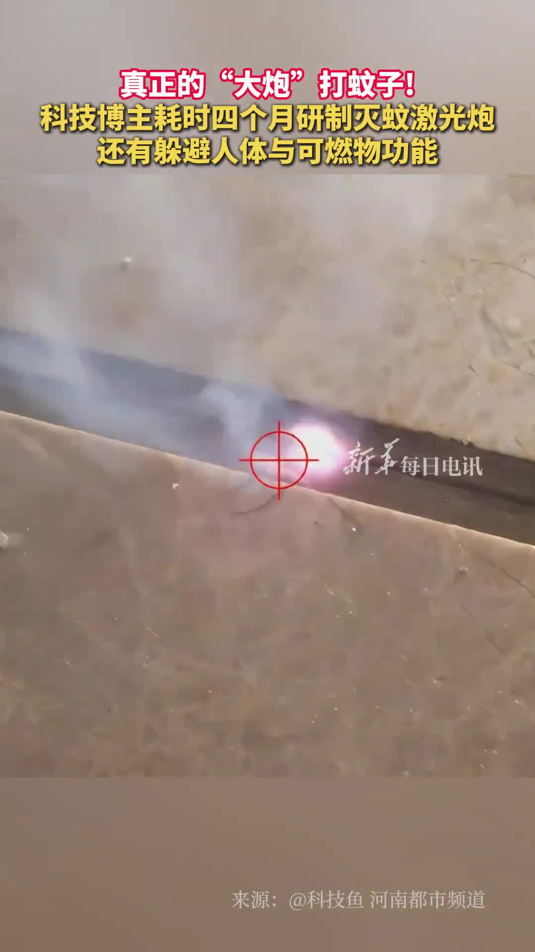 真正的大炮打蚊子科技博主耗时四个月研制灭蚊激光炮还有躲避人体与可燃物功能