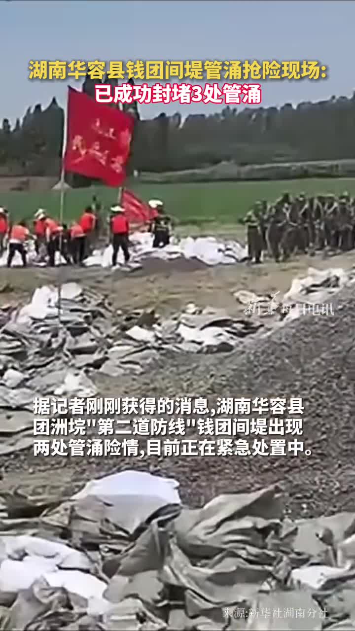 湖南华容县钱团间堤管涌抢险现场已封堵3处管涌