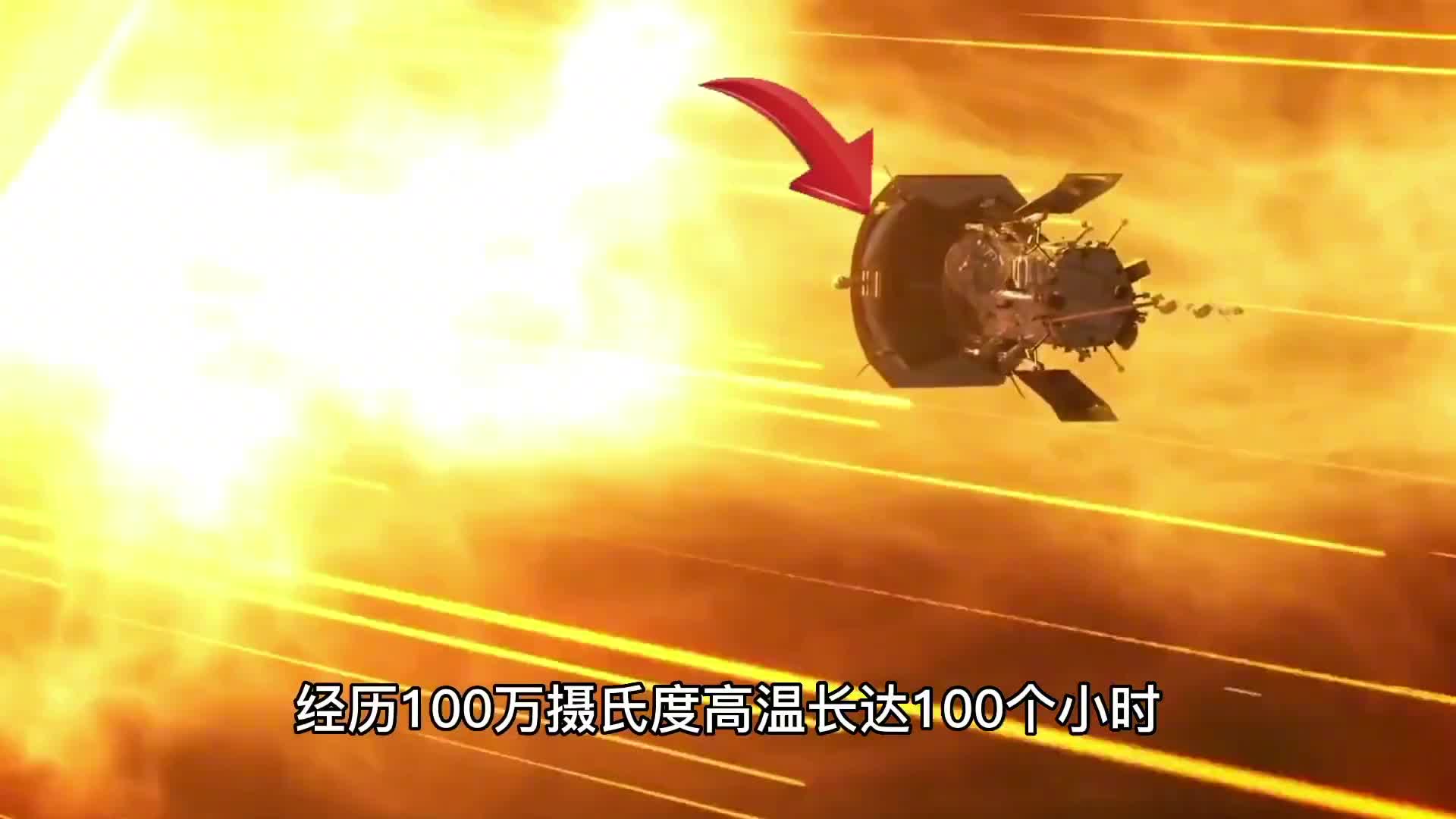 经历上百万高温长达4个小时没有融化帕克探测器是如何应对的