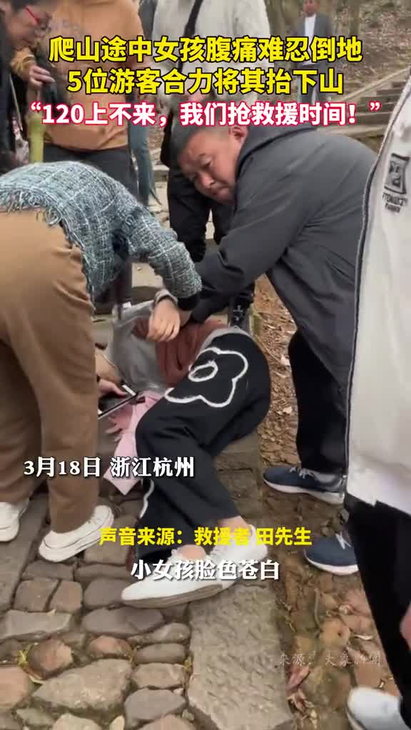 爬山途中女孩腹痛难忍倒地5位游客合力将其抬下山120上不来我们抢救援时间