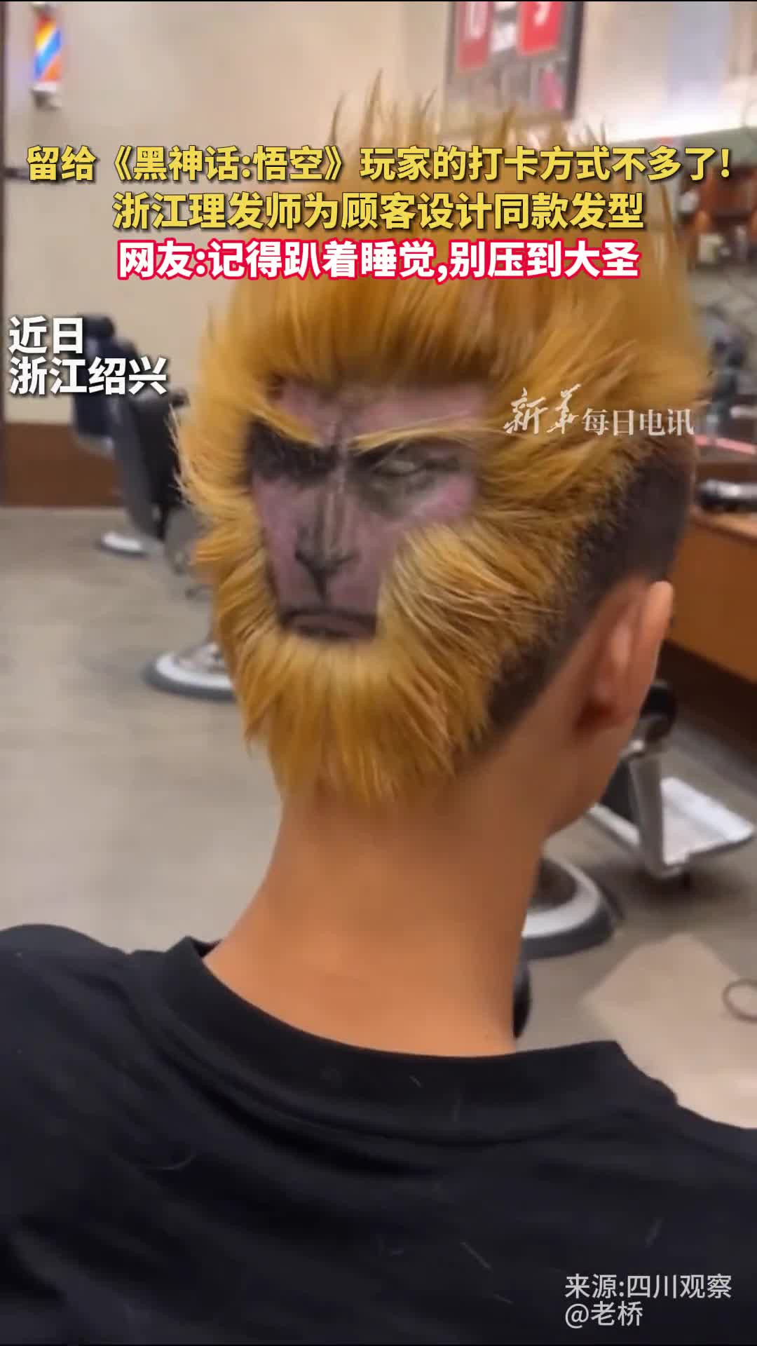 留给黑神话悟空玩家的打卡方式不多了浙江理发师为顾客设计同款发型网友记得趴着睡觉别压到大圣