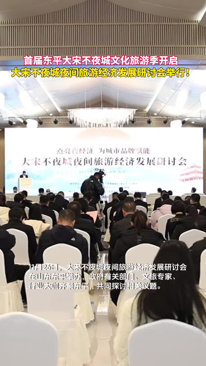 首届东平大宋不夜城文化旅游季开启大宋不夜城夜间旅游经济发展研讨会举行
