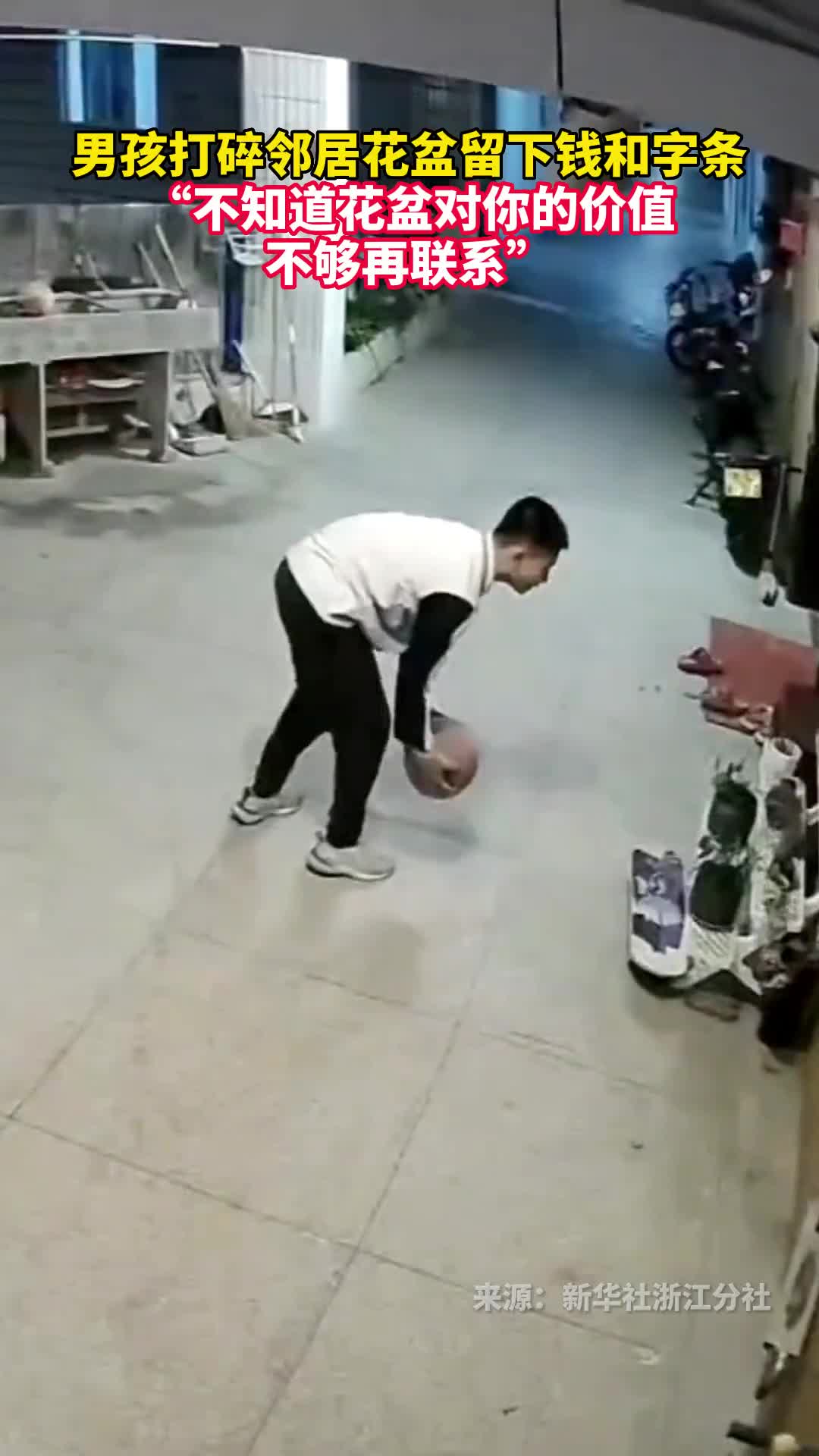 男孩打碎邻居花盆留下钱和字条不知道花盆对你的价值不够再联系