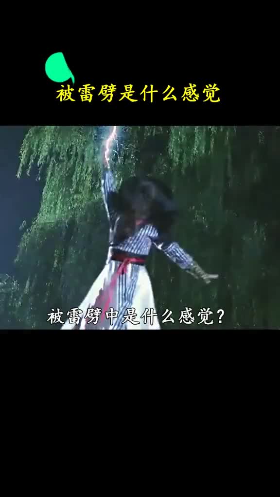 被闪电劈中是什么感觉