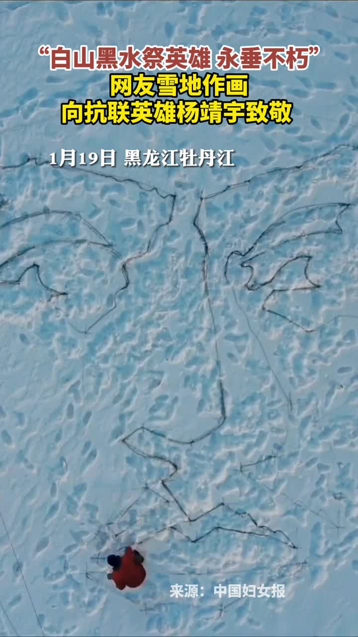 白山黑水祭英雄永垂不朽网友雪地作画向抗联英雄杨靖宇致敬