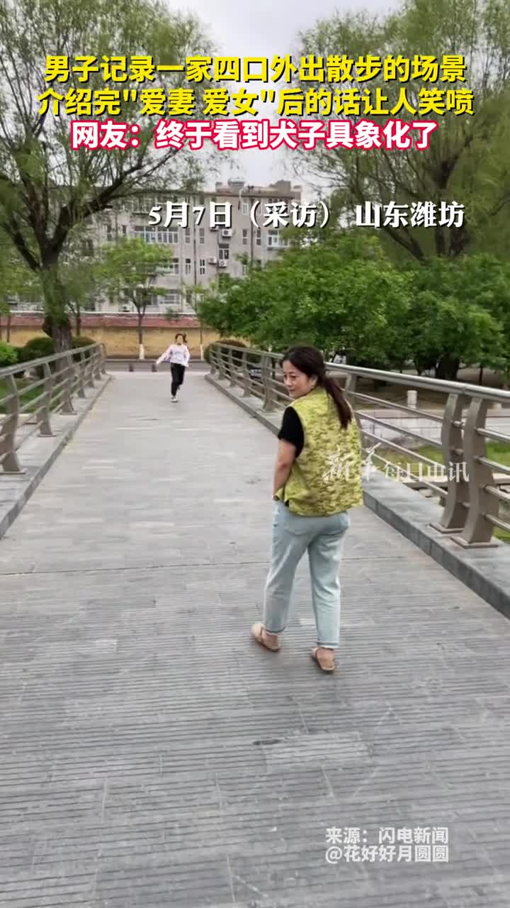 男子记录一家四口外出散步的场景介绍完爱妻爱女后的话让人笑喷网友终于看到犬子具象化了