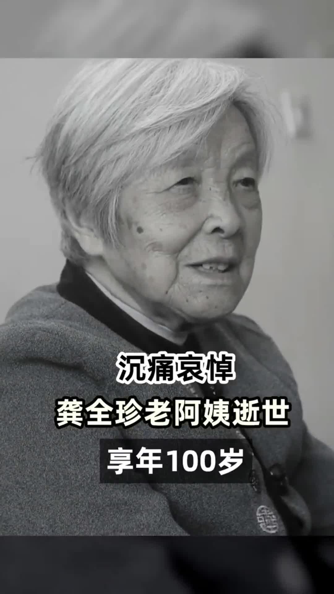 第四届全国道德模范全国优秀共产党员最美奋斗者称号获得者龚全珍同志因病医治无效于2023年9月2日16时16分逝世享年100岁