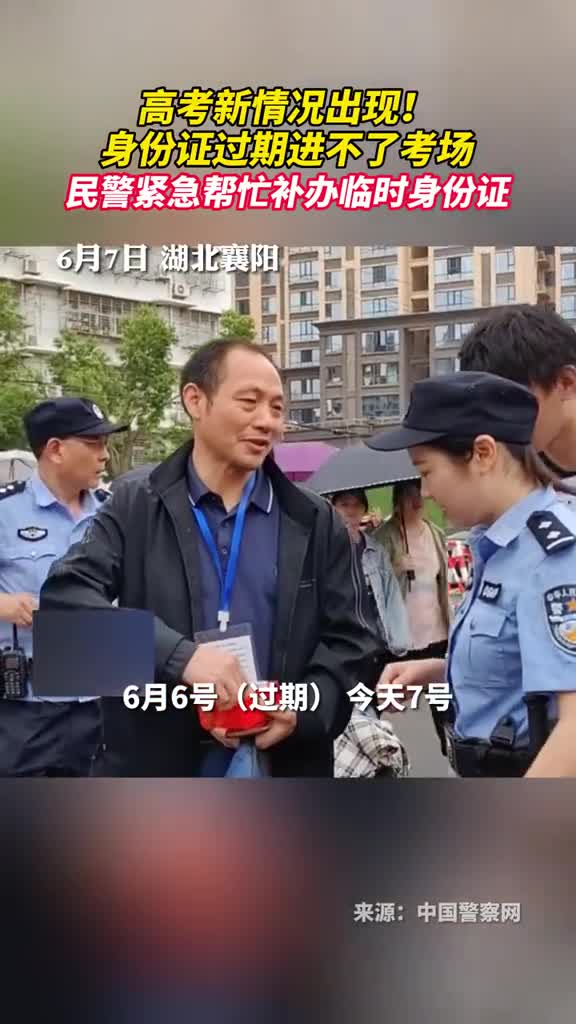 高考新情况出现身份证过期进不了考场民警紧急帮忙补办临时身份证